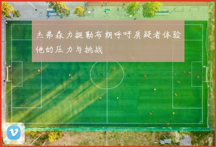 杰弗森力挺勒布朗呼吁质疑者体验他的压力与挑战
