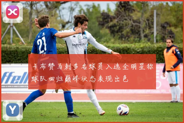 卡布赞马刺多名球员入选全明星称球队回归巅峰状态表现出色