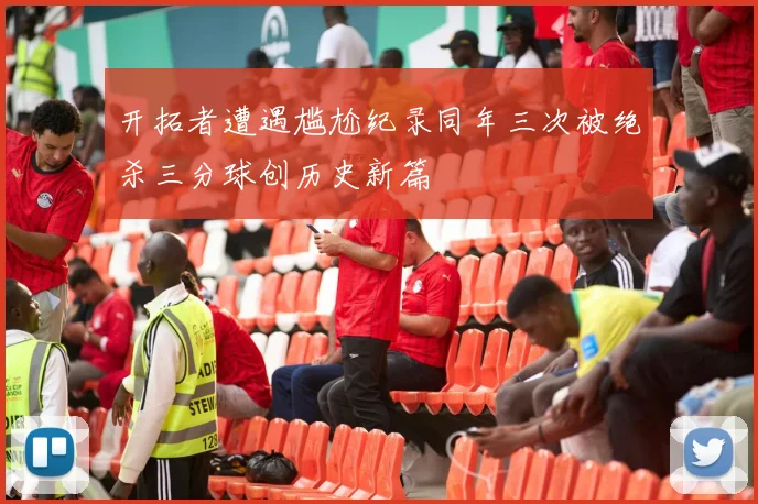 开拓者遭遇尴尬纪录同年三次被绝杀三分球创历史新篇