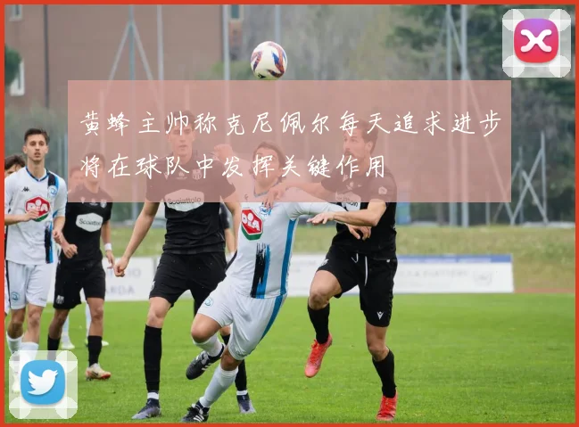 黄蜂主帅称克尼佩尔每天追求进步将在球队中发挥关键作用