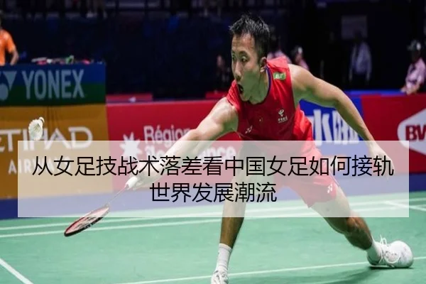 从女足技战术落差看中国女足如何接轨世界发展潮流(12bet)